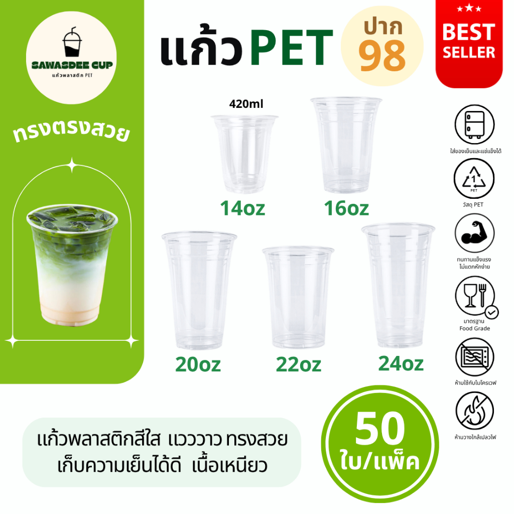 รุ่นนิยม! (แพ็ค 50 ใบ) แก้วพลาสติก PET ปาก 98 mm ขนาด 14oz (420ml) / 16oz / 20oz / 22oz / 24oz แก้วทรงตรง สีใส คุณภาพดี