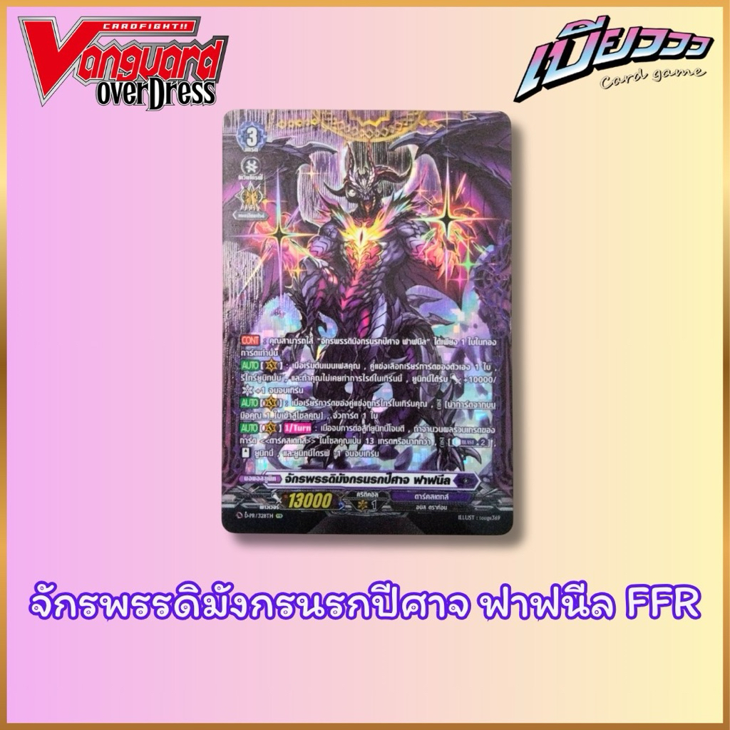 [Single Vanguard] จักรพรรดิมังกรนรกปีศาจ ฟาฟนีล (FFR)