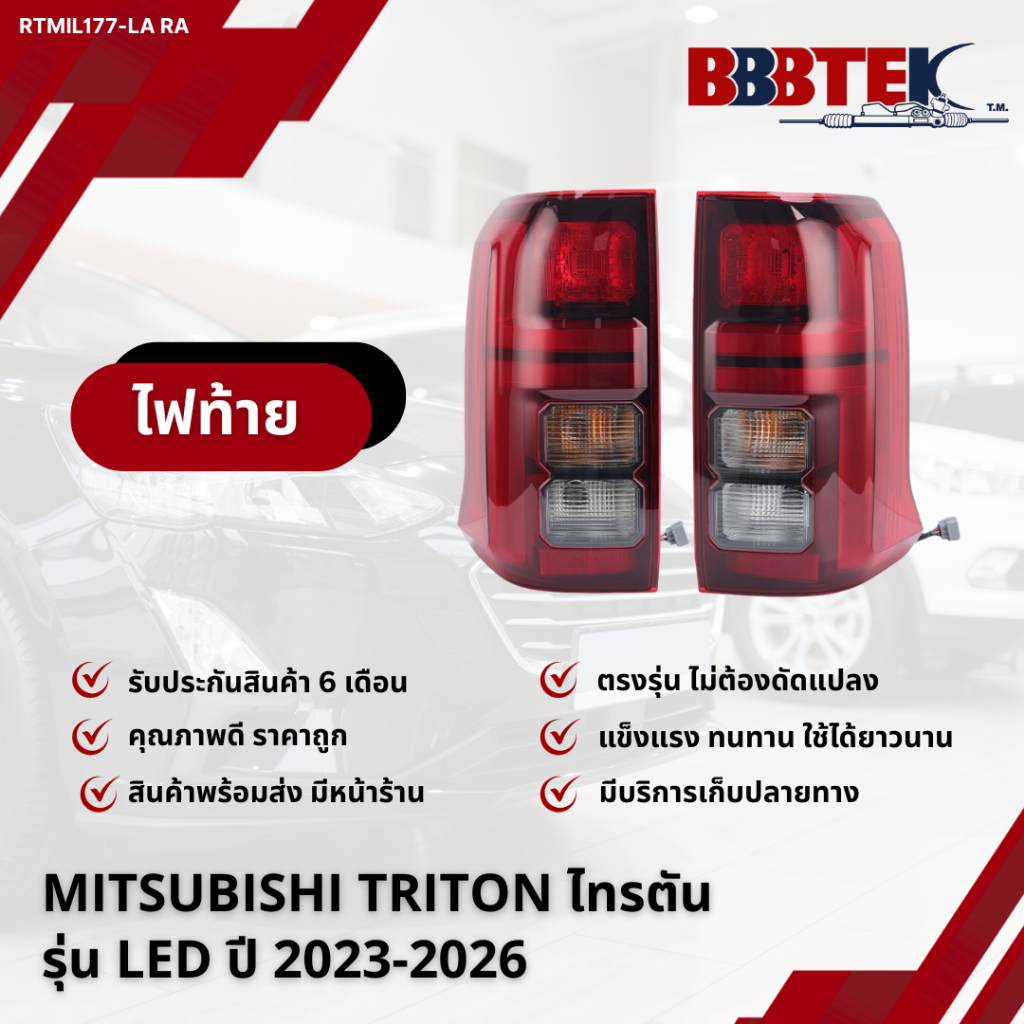 ไฟท้าย MITSUBISHI​ TRITON​ ไทรตัน รุ่น LED ปี 2023-2026 / RTMIL177-LA RA (26555A000P) ยี่ห้อ BBBTEK