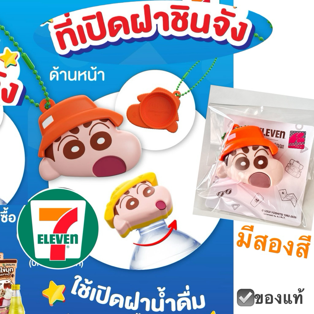 ที่เปิดขวดน้ำ ชินจัง 7-eleven ของใหม่ พวงกุญแจ keychain ห้อยกระเป๋า จาก 7-11 bottle opener shin chan เซเว่น อีเลฟเว่น