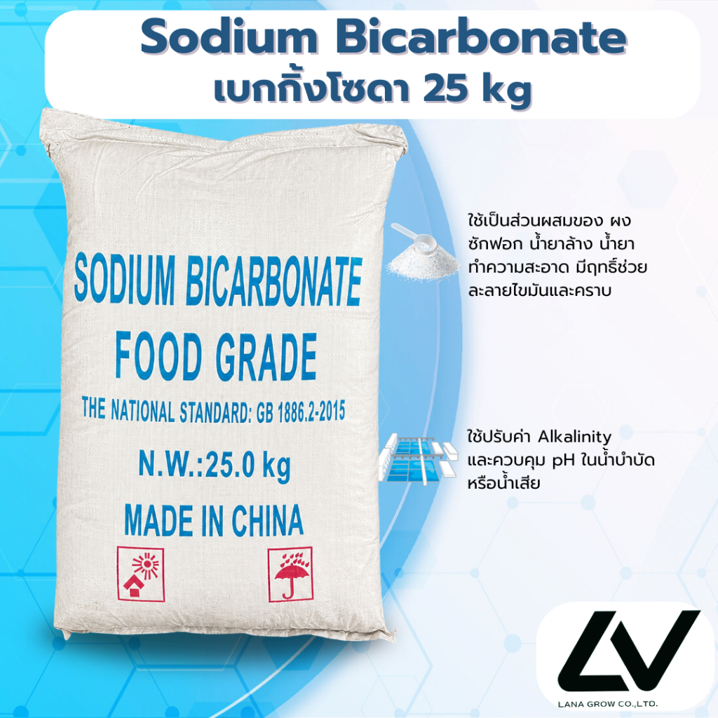 Sodium Bicarbonate : โซเดียม ไบคาร์บอเนต (จีน) (เบกกิ้งโซดา) 25 kg