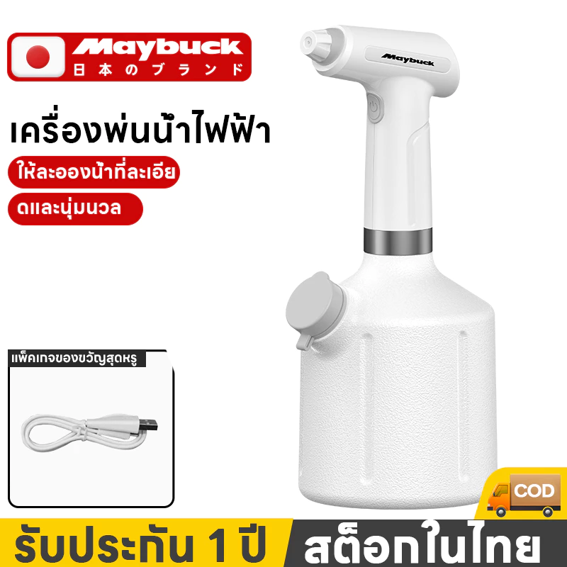 Maybuck ของแท้ กระบอกฉีดน้ำไฟฟ้า 2ลิตร ป๊อกกี้ฉีดน้ำต้นไม้ บัวรดน้ำไฟฟ้า ฝอยละเอียด การชาร์จ USB