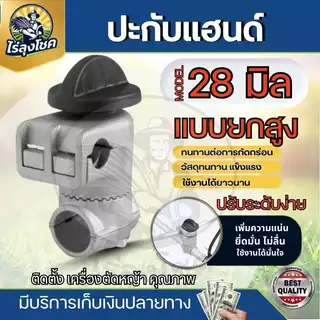 ปะกับ ปะกับแฮนด์เครื่องตัดหญ้า 28 มม. 411 GX35 ( ยกสูง ) 360 องศา อะไหล่เครื่องตัดหญ้า กระบอกก้าน 28 มิล by ไร่ลุงโชค