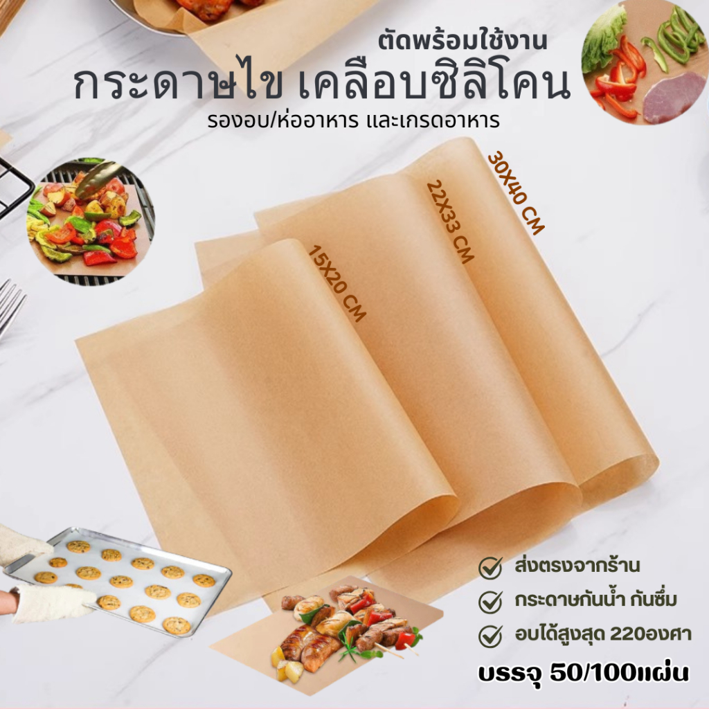 กระดาษไขรองอบ เคลือบซิลิโคนทั้ง 2 ด้าน กระดาษรองอบขนม รองอาหาร bakingpaper  3 ขนาด 50/100 แผ่น