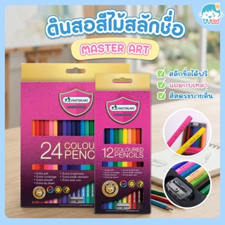 📍สลักชื่อฟรี!📍ดินสอสี สีไม้ มาสเตอร์อาร์ต Master art 12/24 สีแบบแท่งยาว1หัว