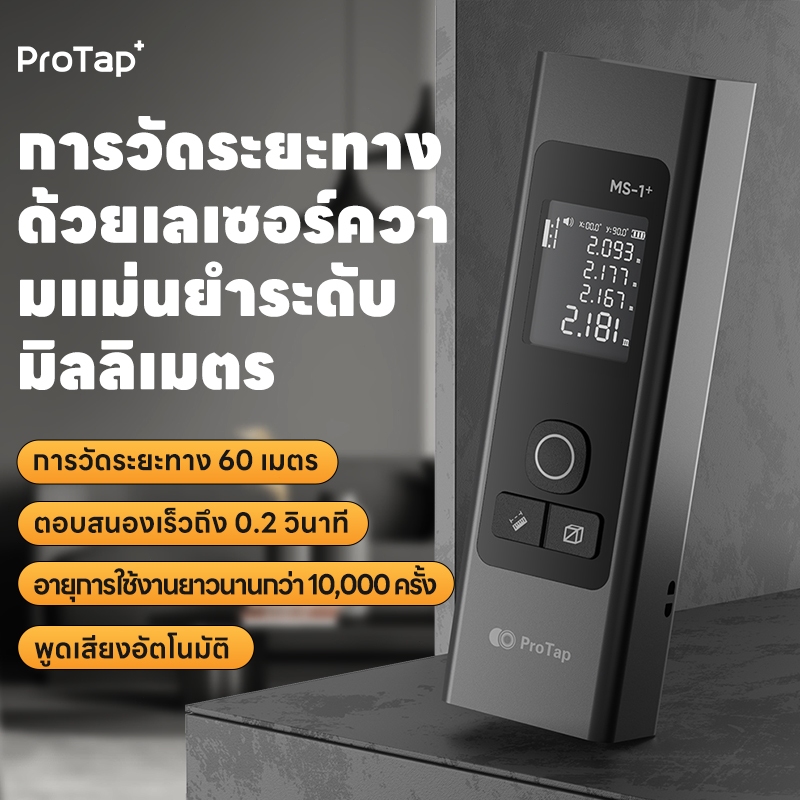 เครื่องวัดระยะเลเซอร์อัจฉริยะ PROTAP ค่าคลาดเคลื่อนน้อย ±2 มม. เหมาะงานช่าง ตกแต่งบ้าน