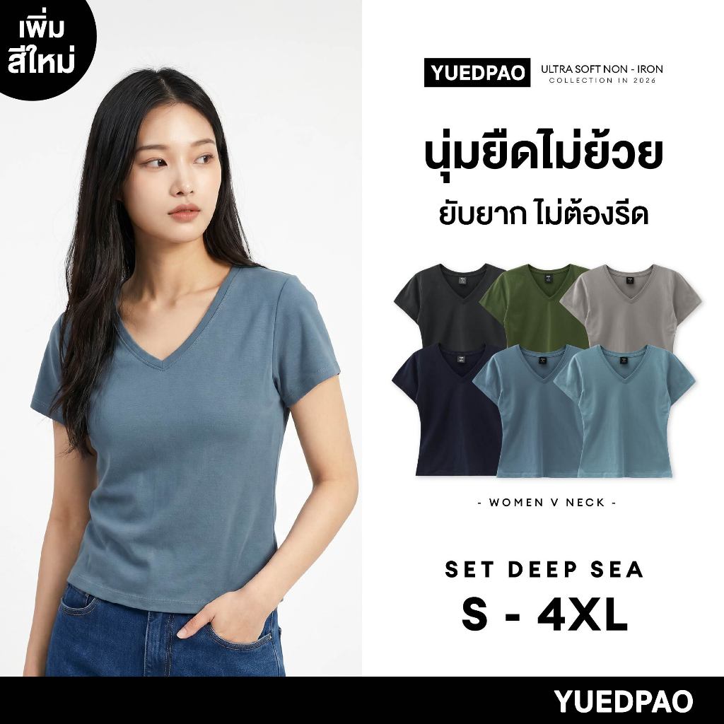 Yuedpao Ultrasoft Non-Iron 2026 (Women) - V Neck เสื้อยืดคอวีผู้หญิง สีพื้น ไม่ย้วย ไม่หด ยับยาก ไม่ต้องรีด Set Deep Sea