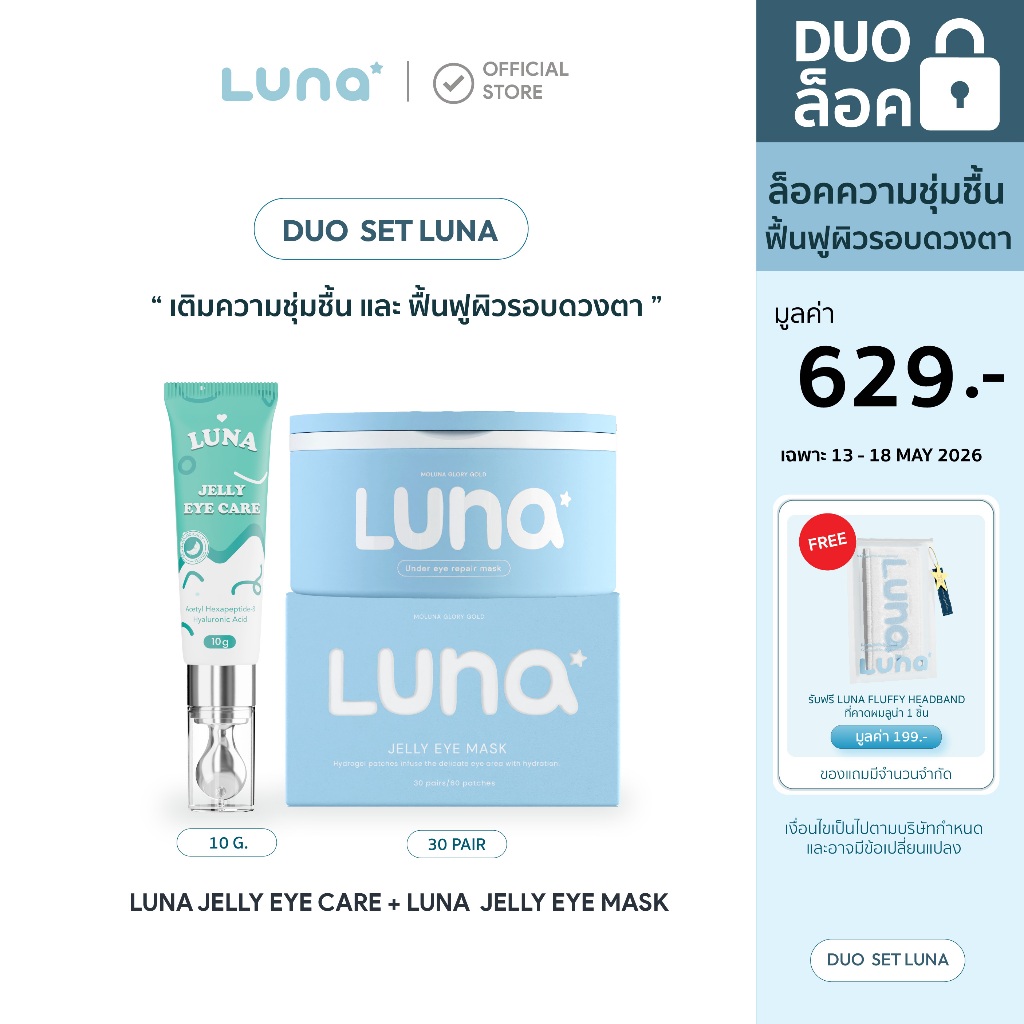(DUO SET) ลูน่าอายแคร์+ลูน่าอายมาส์ก LUNA EYE CARE + LUNA EYE MASK