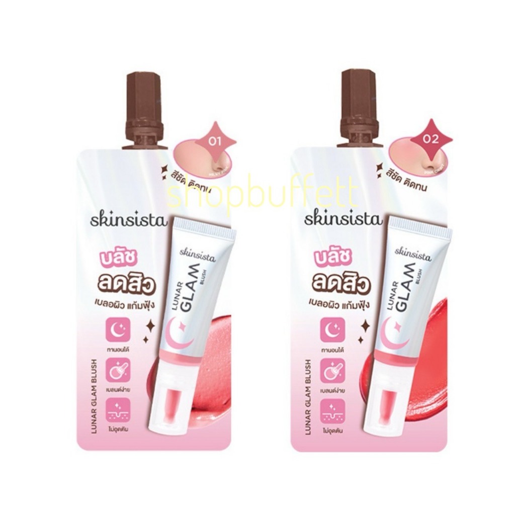 บลัชลดสิว สกินซิสต้า Skinsista Lunar Glam Blush ( ซอง ) มีให้เลือก 2 สี