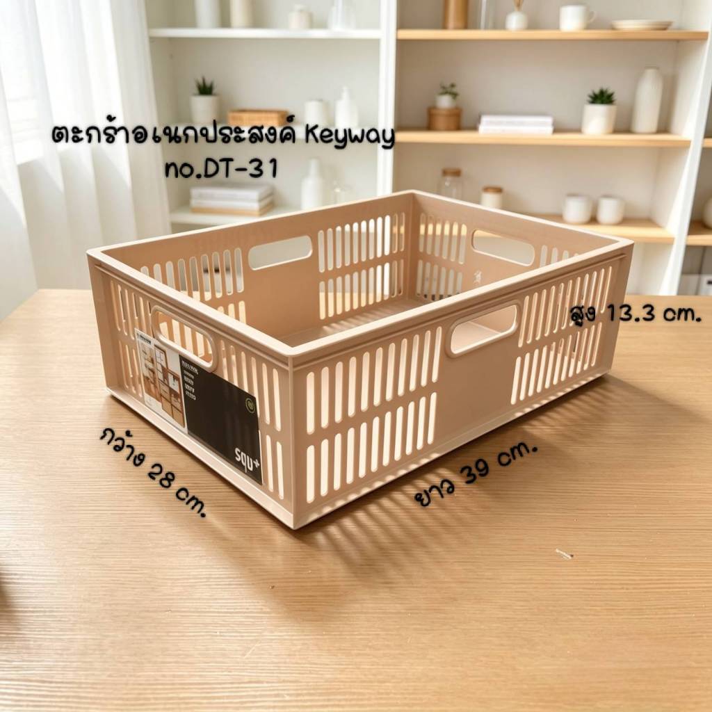 Keyway รุ่น DT-31 สีขาว ตะกร้าอเนกประสงค์ สี่เหลี่ยม ขนาด 38.7 x 27.7 x 13.3 cm