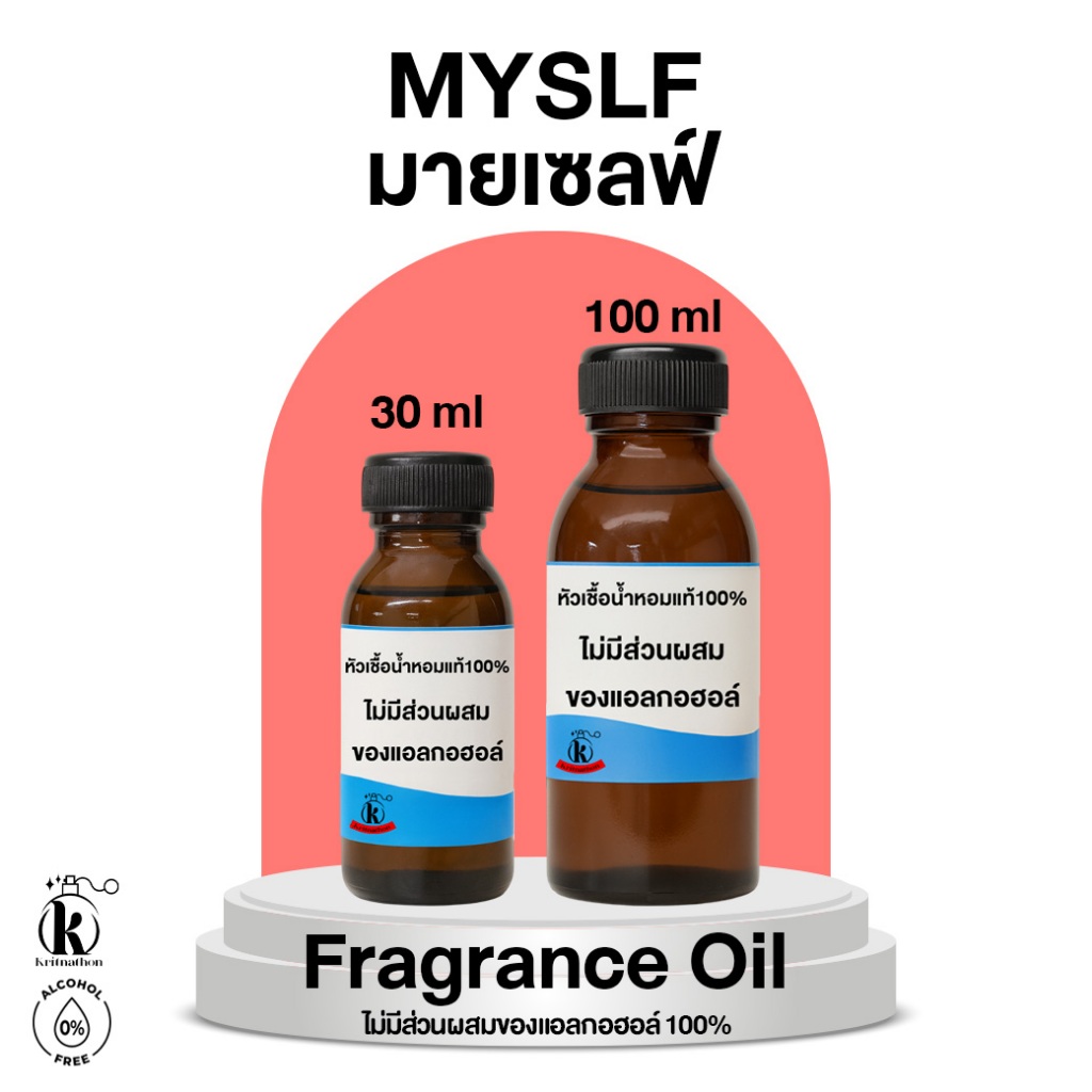 หัวเชื้อน้ำหอม กลิ่น มายเซลฟ์ MySlf [ไม่มีส่วนผสมของแอลกอฮอล์]
