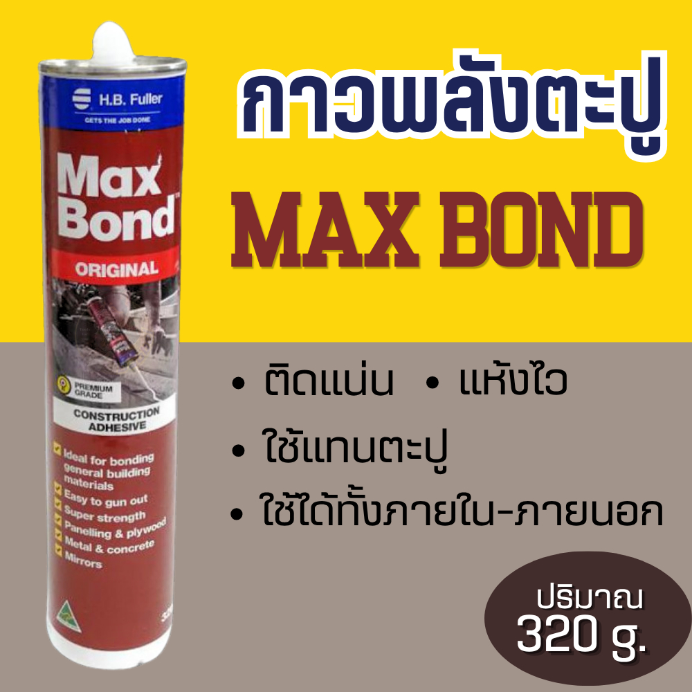 กาวตะปู MAXBOND 320 g (กาวพลังตะปู) กาวติดไม้