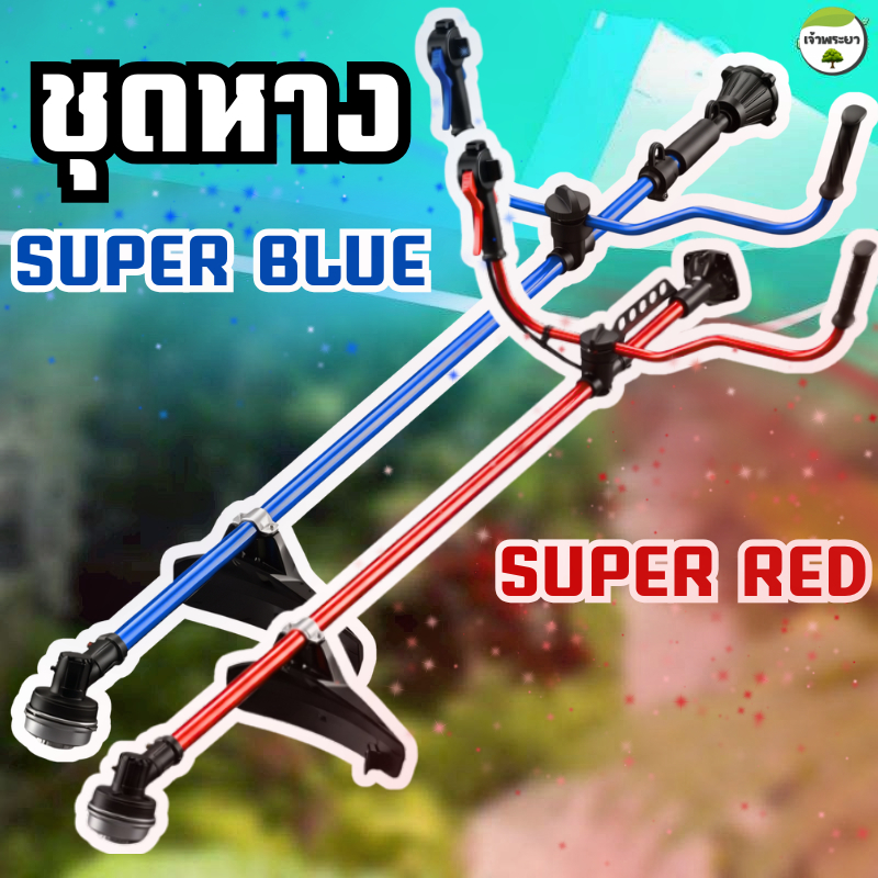 ชุดหางSUPER(RED)(BLUE) แฮนด์มัลติฟังชั่น+ตุ๊กตาแฮนด์360องศา ใส่ได้ทั้งคาร์บูลูกลอย และ ผ้าปั้ม