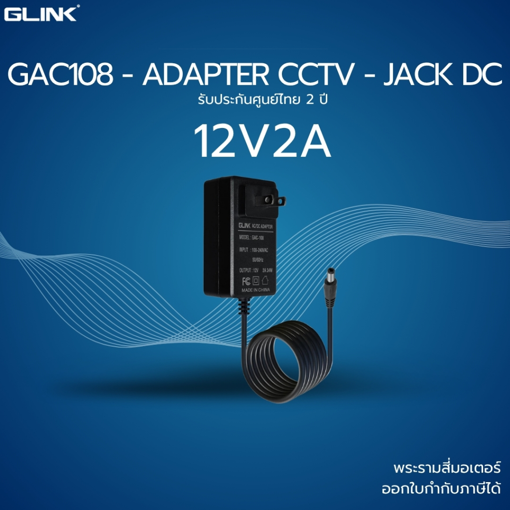 (ส่งด่วน) GLINK GAC-108 Adapter 12V - 2A (5.5*2.5mm) Gold Series CCTV CAMERA อะแดปเตอร์กล้องวงจรปิด ประกัน2 ปี