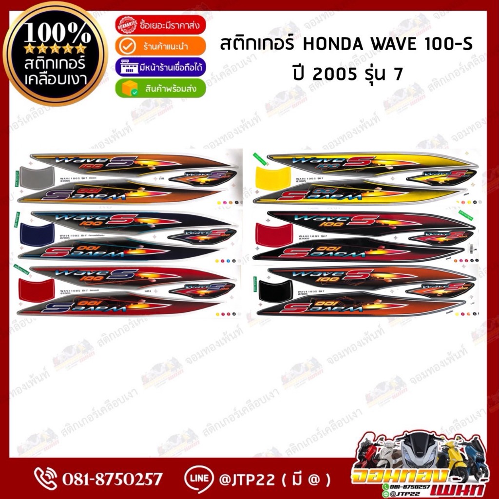 สติกเกอร์ WAVE100S รุ่น7 ปี2005 ติดเวฟ100เอส ยูบล็อค สติ๊กเกอร์ติดรถมอเตอร์ไซค์ เวฟ100เอส รุ่น7 ปี2005 เวฟยูบล็อคเอส