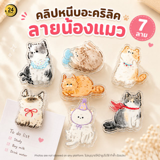 คลิปหนีบกระดาษ ลายน้องแมว Cat clip อะคริลิคใส คลิปหนีบโน้ต ของใช้โต๊ะทำงานน่ารัก