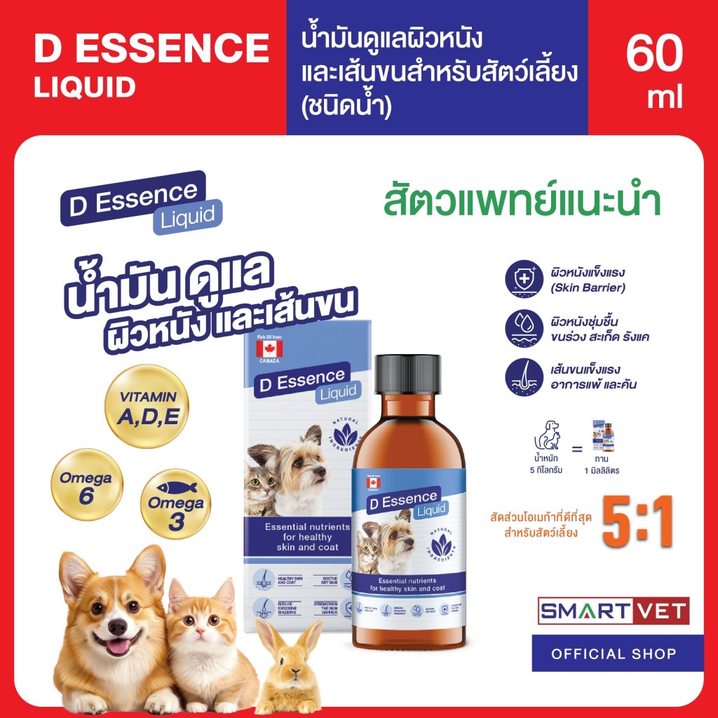 D Essence Liquid น้ำมันดูแลผิวหนังและเส้นขนชนิดน้ำ อร่อย ทานง่าย สำหรับน้องหมา น้องแมว