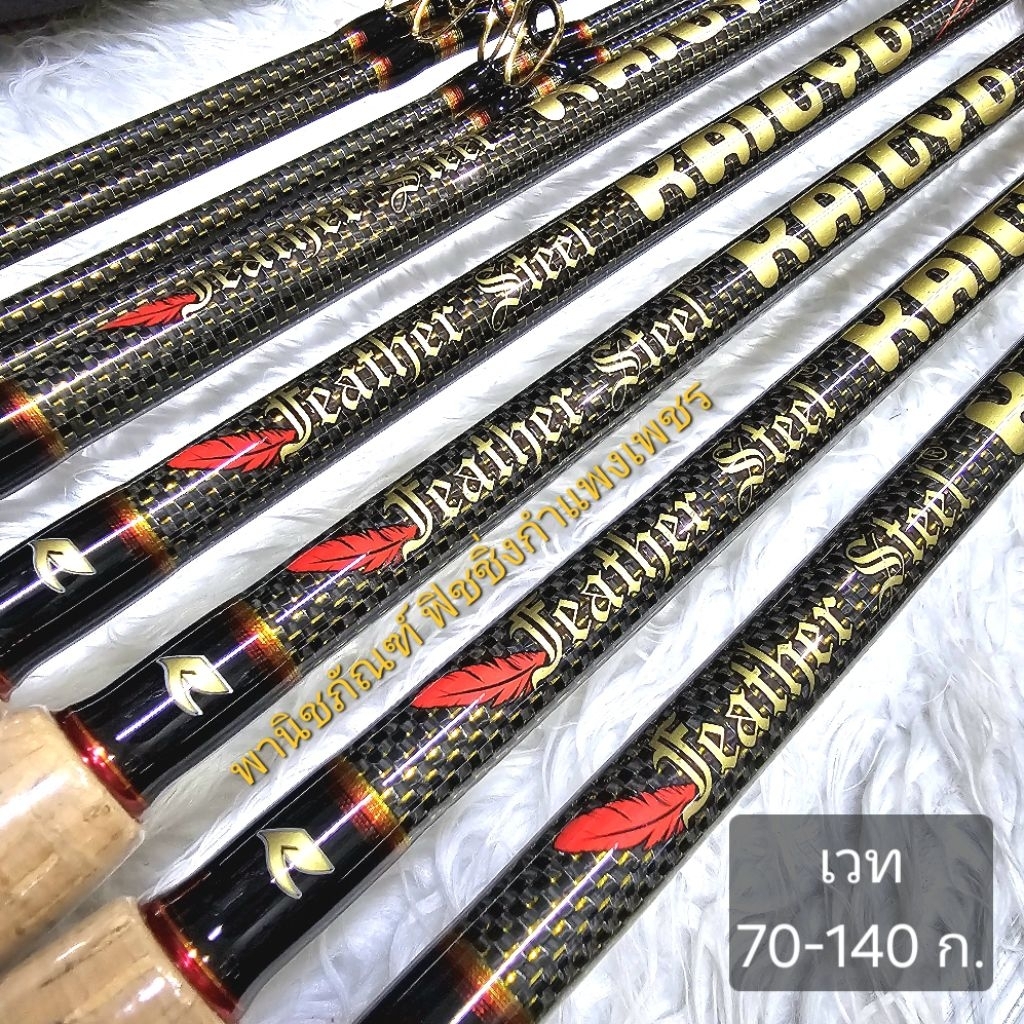 คันเรียวโก๊ะ ไคโย 2026  เวท 70-140 ก.RYOKO Feather Steel KAIGYO X EXTRA LIMITED EDITION CUSTOM ROD THALAND
