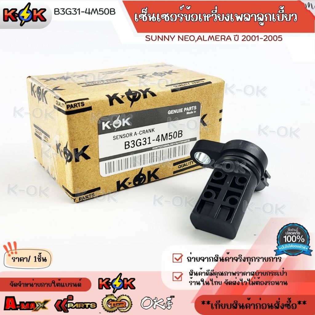 เซ็นเซอร์ข้อเหวี่ยงเพลาลูกเบี้ยว SUNNY NEO,ALMERA ปี2001-2005 #B3G31-4M50B
