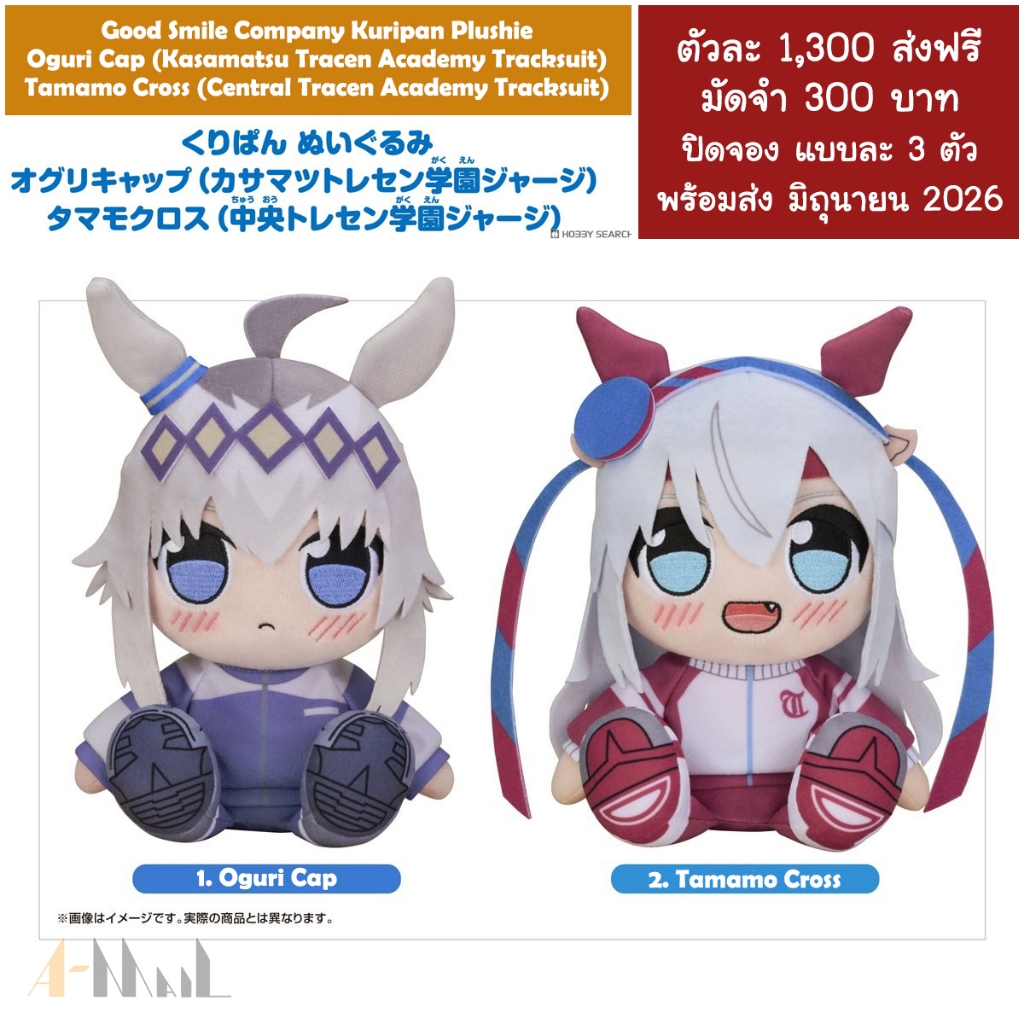 (พรีออเดอร์ มิถุนายน 2026) Good Smile Company Kuripan Plushie Oguri Cap Tamamo Cross Uma Musume Cinderella Gray