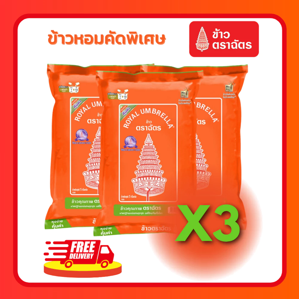 ข้าวตราฉัตร 5 กก. 3 ถุง ข้าวฉัตรส้ม ข้าวหอมผสม ข้าวหอม นุ่ม อร่อย หุงขึ้นหม้อ