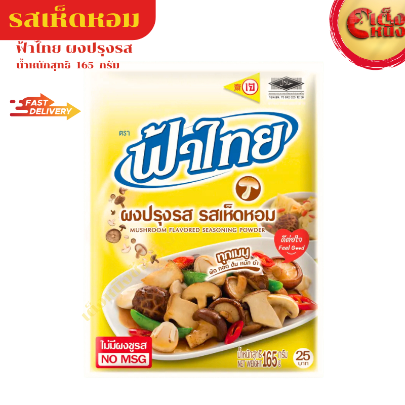 ผงปรุงรสเห็ดหอม 165 กรัม ไม่มีผงชูรส