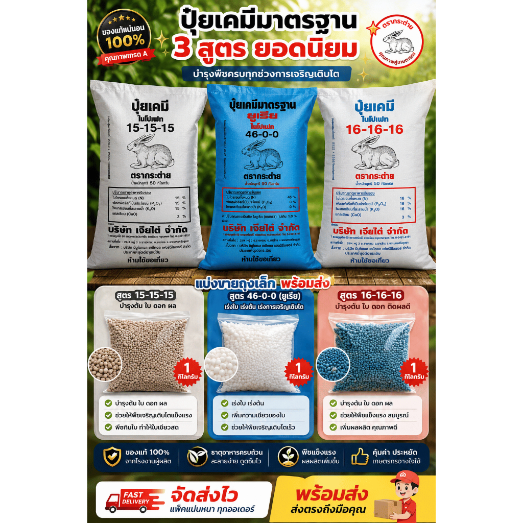 🌱ปุ๋ยเคมีตรากระต่าย (แบ่งขาย 500g/1kg) 3 สูตรยอดนิยม พร้อมใช้งาน