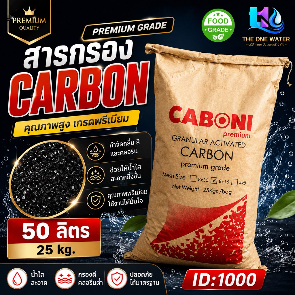สารกรองคาร์บอนเกรดพรีเมี่ยมไอดี1100 มีแบ่งขาย 50ลิตร 25 กิโล 25 ลิตร 15 ลิตร