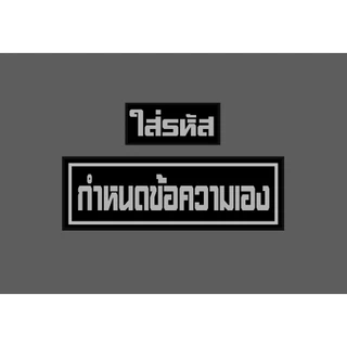 ***พรีออเดอร์ *** (ราคาต่อชิ้น) แผ่นป้าย ( ติดหมวกฟาส ) ตีนตุ๊กแก