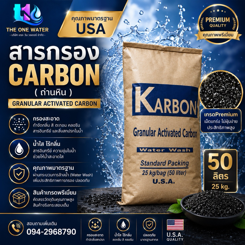 สารกรองคาร์บอนคุณภาพดี 50 ลิตร 25 กิโล 25 ลิตร 15 ลิตร มีแบ่งขาย นำเข้าจากusa (มีกระสอบหุ้มสารกรองกันเสียหาย)