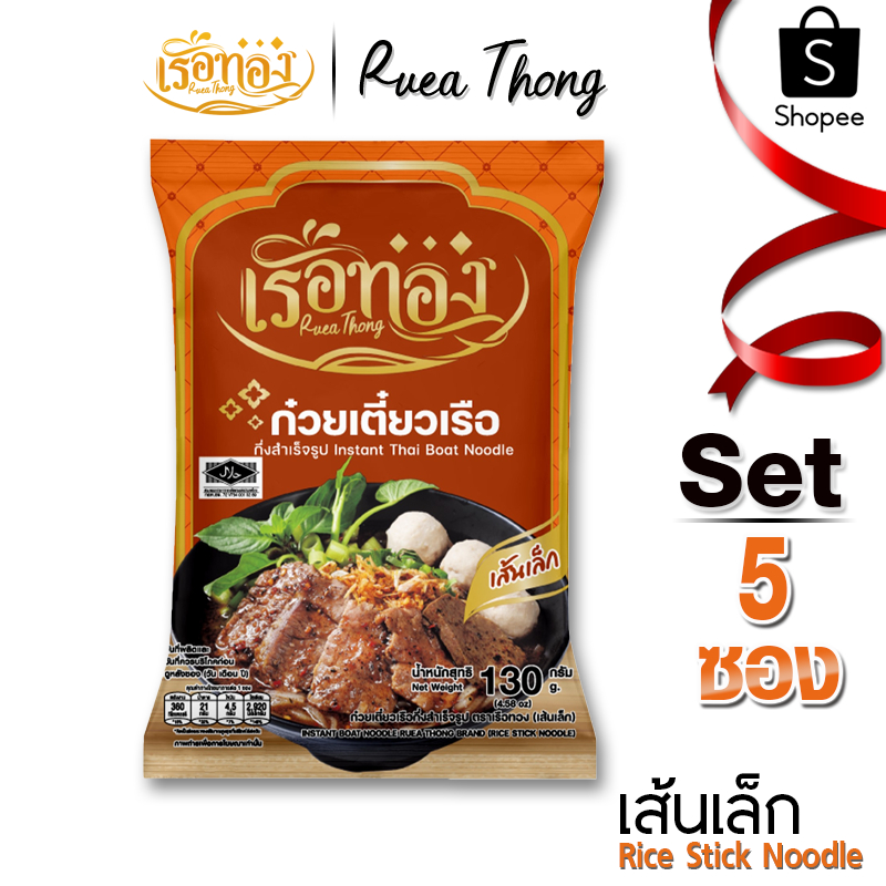[5 ซอง] เส้นเล็ก เรือทอง ก๋วยเตี๋ยวเรือ มีฮาลาล เก็บได้นาน1ปี เส้นเหนียวนุ่ม ซุปเข้มข้น มีกะทิผง