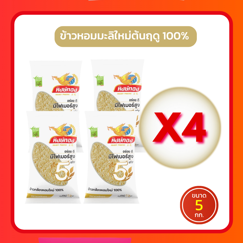(ส่งฟรี)ข้าวกล้องหอมมะลิแท้ 5กก 4 ถุง ตราหงษ์ทอง ข้าวจากนาไทย สด สะอาด คุณภาพดี นุ่ม หอม อร่อย
