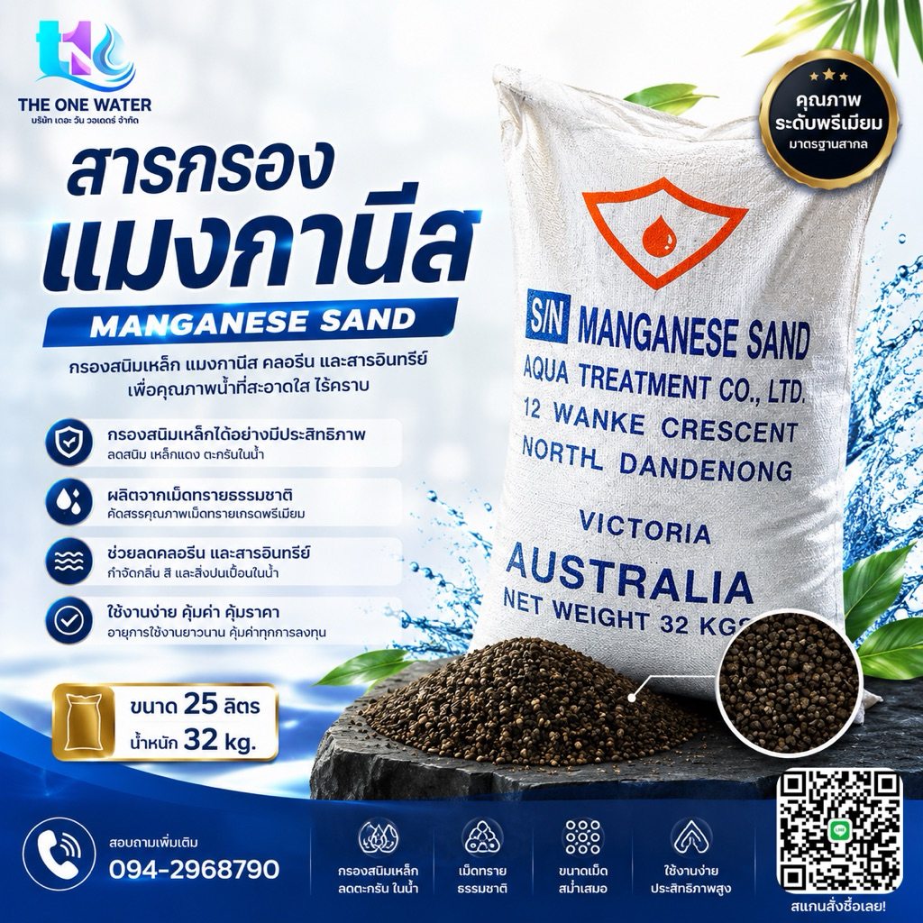 สารกรองน้ำ MANGANESE SAND สารกรองสนิมเหล็ก แมงกานิส กรองสนิมสีแดง (กรุณากดสั่งทีละ 1ชิ้น เกิน1ชิ้นขนส่งไม่รับ)