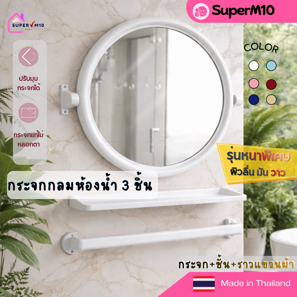 [🚀พร้อมส่ง]กระจกติดผนังห้องน้ำ 3 ชิ้น กลม +หิ้งเเรียบ+ราวแขวนผ้า แถมฟรีน๊อต+พุก จัดส่งจากโรงงาน💥แตกเคลมทันที