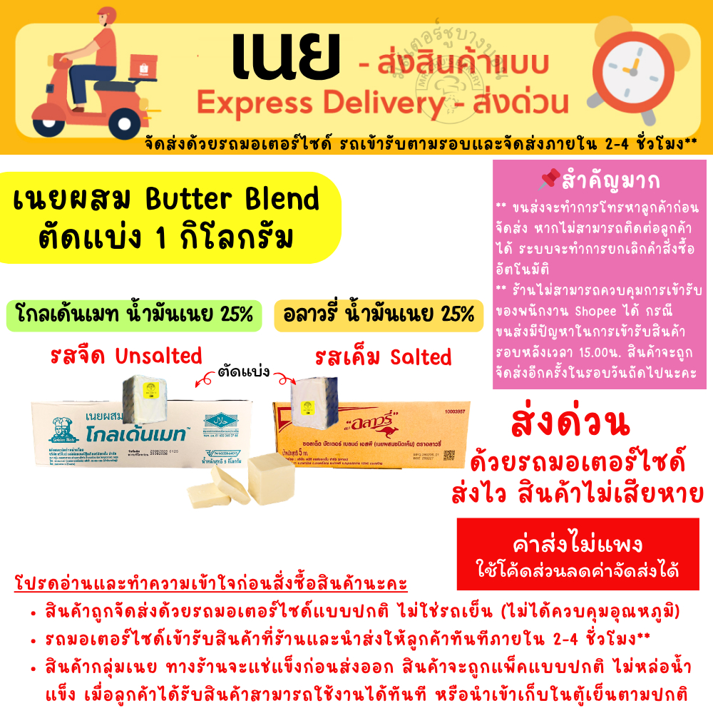 [ส่งด่วน เท่านั้น] ตัดแบ่ง 1 Kg. เนยอลาวรี่ น้ำมันเนย 25% โกลเด้นเมท น้ำมันเนย 25% Allowrie เนยเค็ม เนยจืด เนยผสม