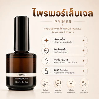 ไพรเมอร์เล็บเจล ปรับสภาพหน้าเล็บ กันเชื้อรา 14ml Primer Ezflow น้ำยากันเชื้อรา ไล่ความชื้น น้ำยาปรับสภาพหน้าเล็บ