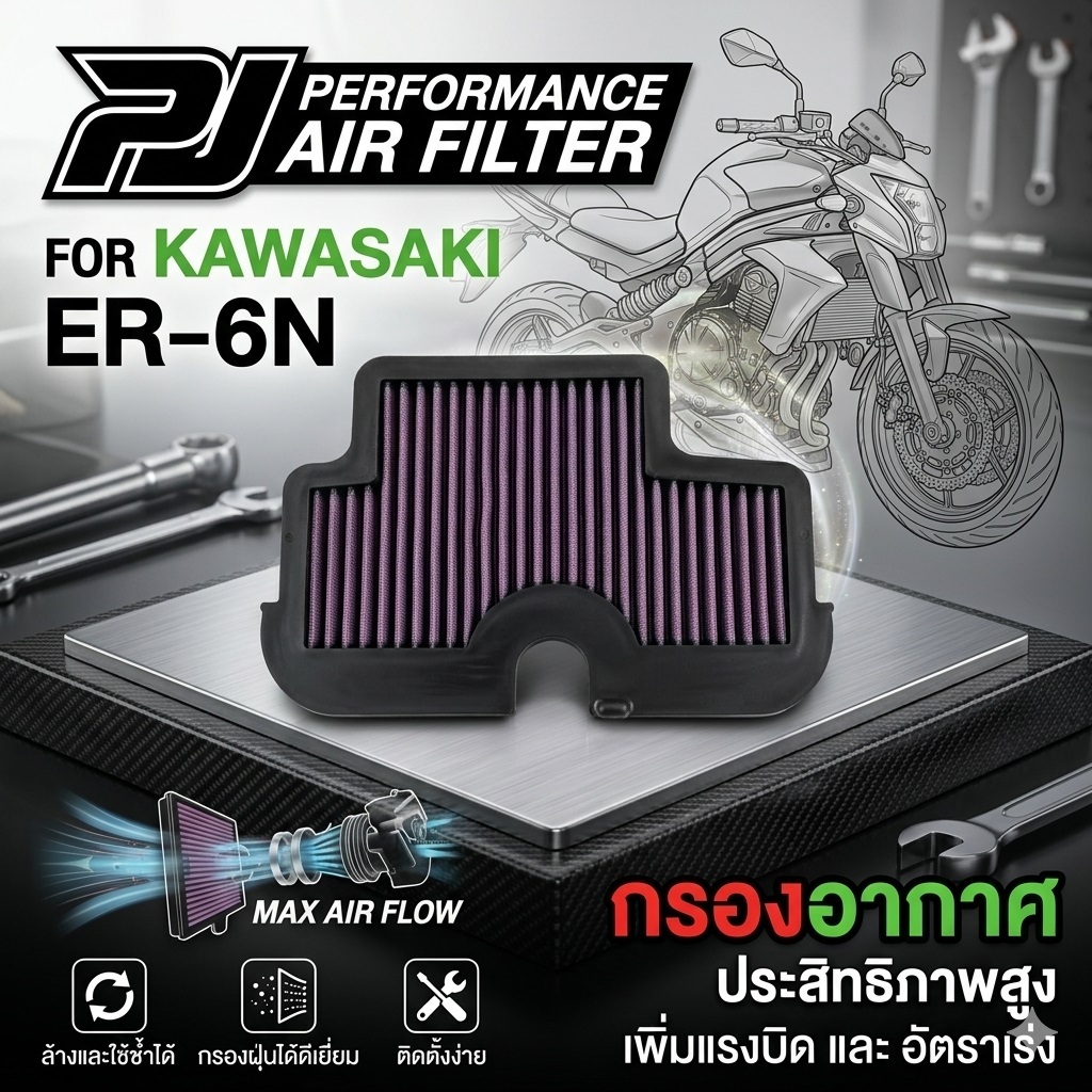 กรองอากาศ ประสิทธิภาพสูง สำหรับ Kawasaki ER-6n / Ninja 650 / Versys 650 [ตรงรุ่น 2012-2016]