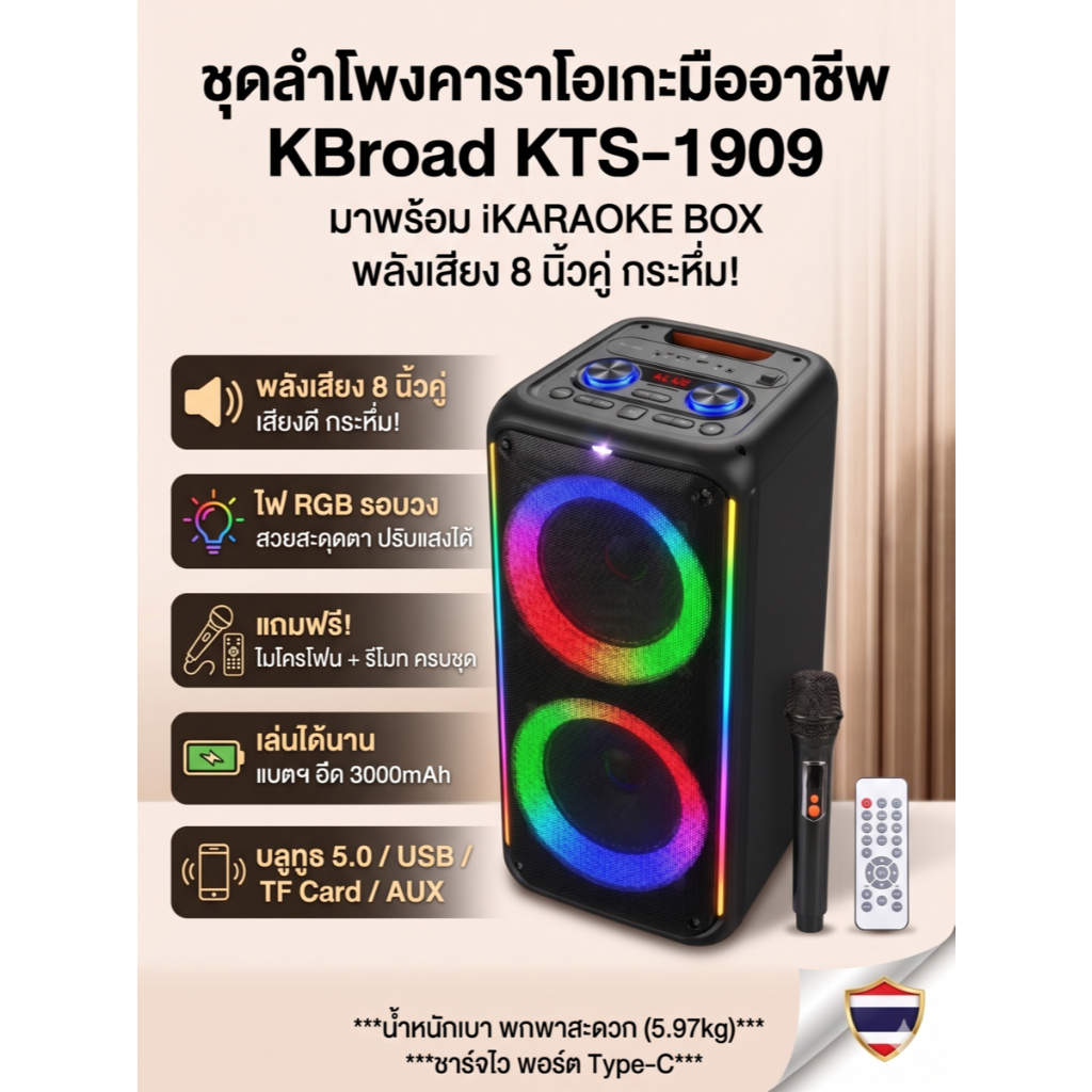 ลำโพงบลูทูธคาราโอเกะ ดอก 8 นิ้ว 2 ดอก KTS-1909  ลำโพงปาร์ตี้ ไฟ RGB Rim Light เสียงเบสแน่น แถมฟรีไมค