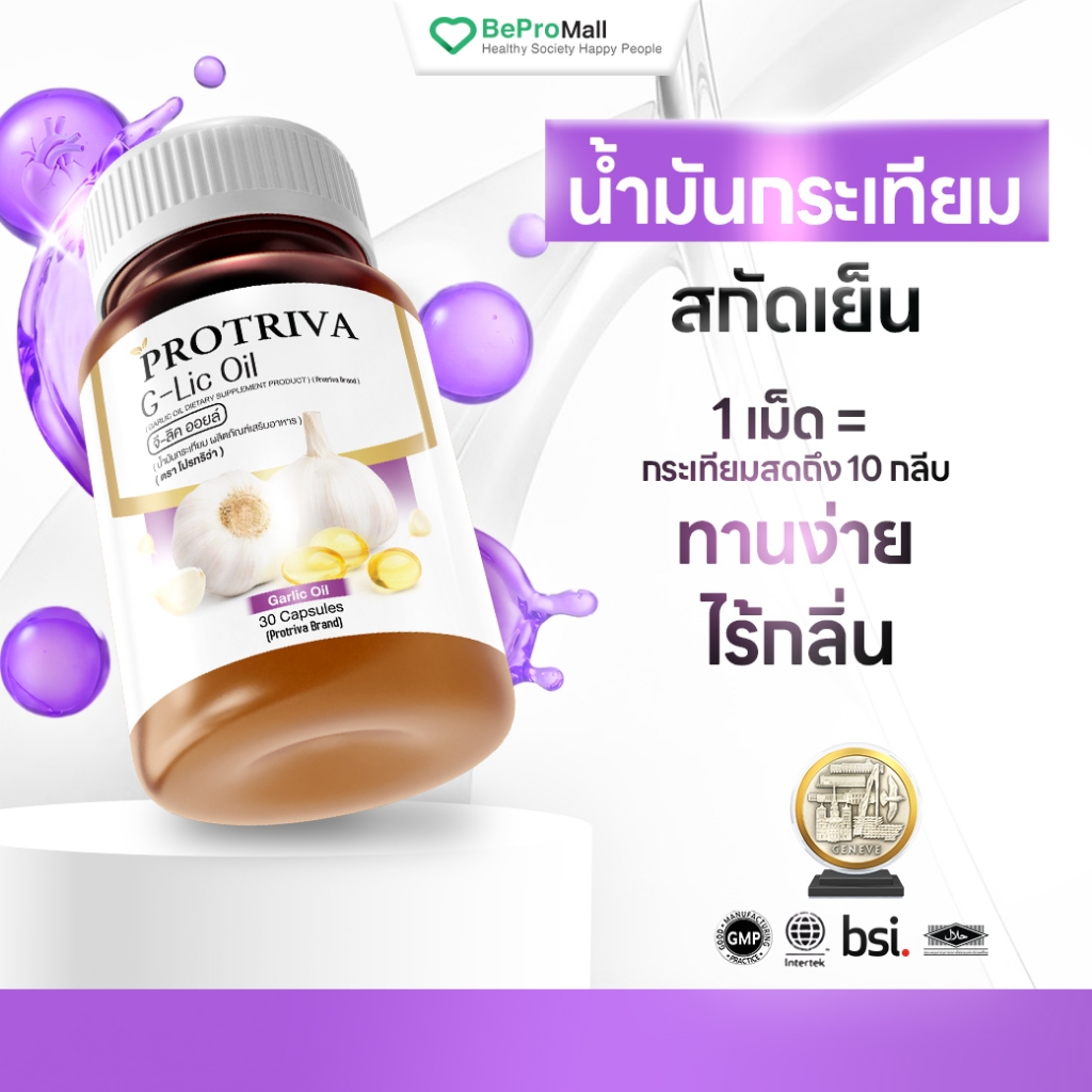Protriva G-Lic Oil [1 กระปุก] โปรทริว่า จีลิค ออยล์ น้ำมันกระเทียมสกัดเย็น กาลิกออยล์