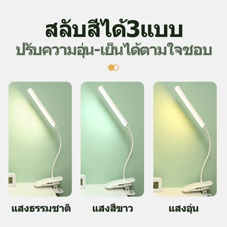 โคมไฟตั้งโต๊ะ โคมไฟแบบหนีบขอบโต๊ะLED ปรับแสงได้3สี ไร้สาย USB หนีบหัวเตียง เหมาะอ่านหนังสือถนอมสายตา