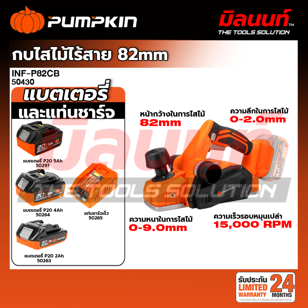 PUMPKIN 50430 กบไสไม้ไร้สาย