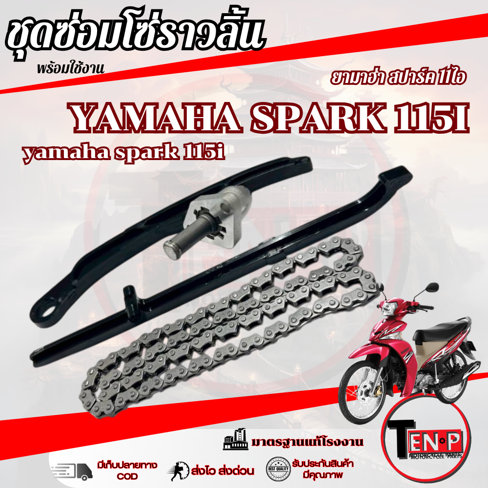 ชุดซ่อมโซราวลิ้นเดิม YAMAHA SPARK115i โซ่ราวลิ้นสปาร์ค115i ตัวตรึงโซ่ราวลิ้น spark115i ชุดโซ่ราวลิ้น
