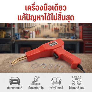แจก 200 ชิ้น เครื่องเชื่อมพลาสติก PVC เครื่องเย็บกระดาษร้อน 200W เครื่องเชื่อมพลาสติก เครื่องเชื่อม ปืนเชื่อมพลาสติก