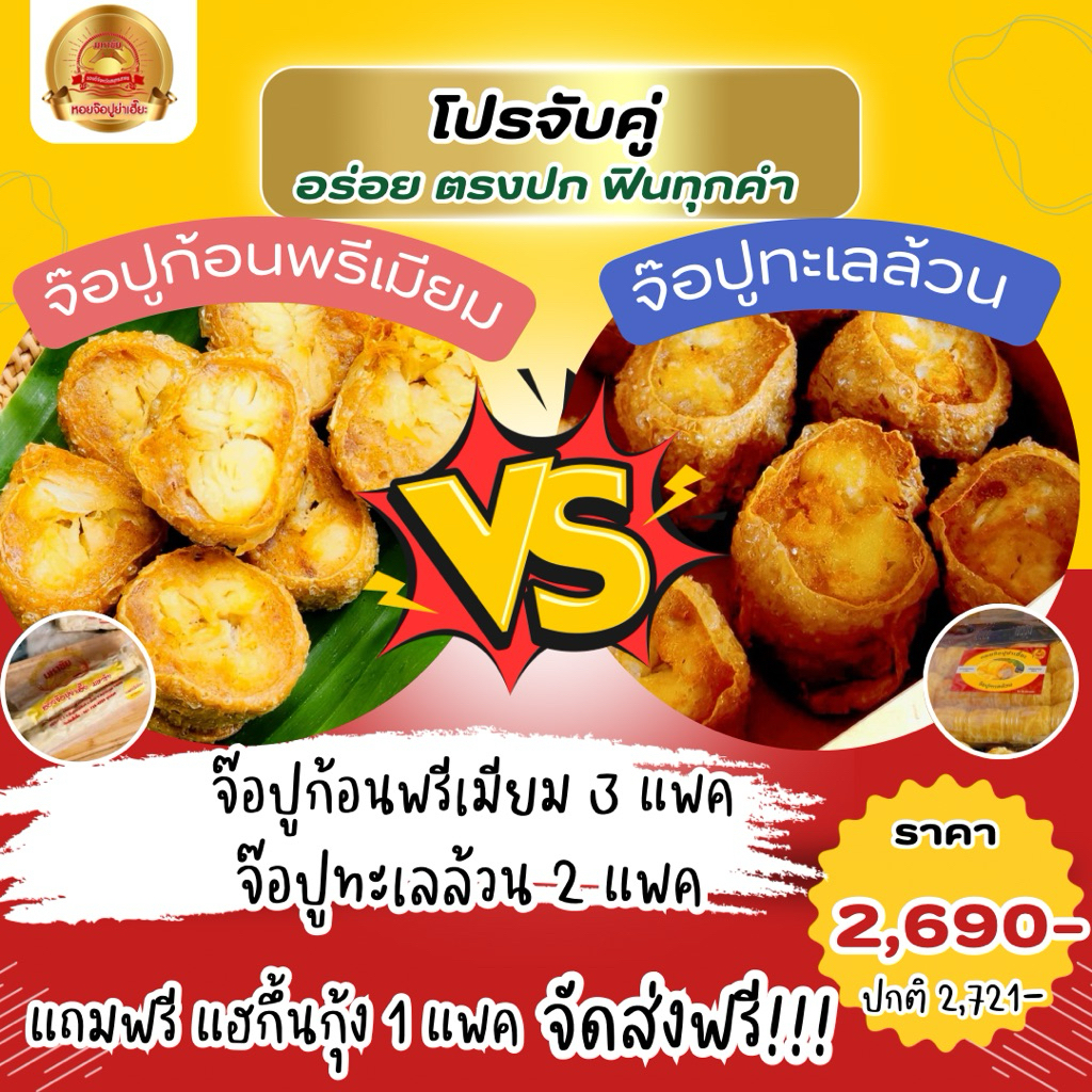โปรจับคู่ จ๊อปูก้อนพรีเมียม3+จ๊อปูทะเลล้วน2+แฮกึ้นกุ้ง1 ส่งฟรี มีน้ำจิ้มบ๊วย
