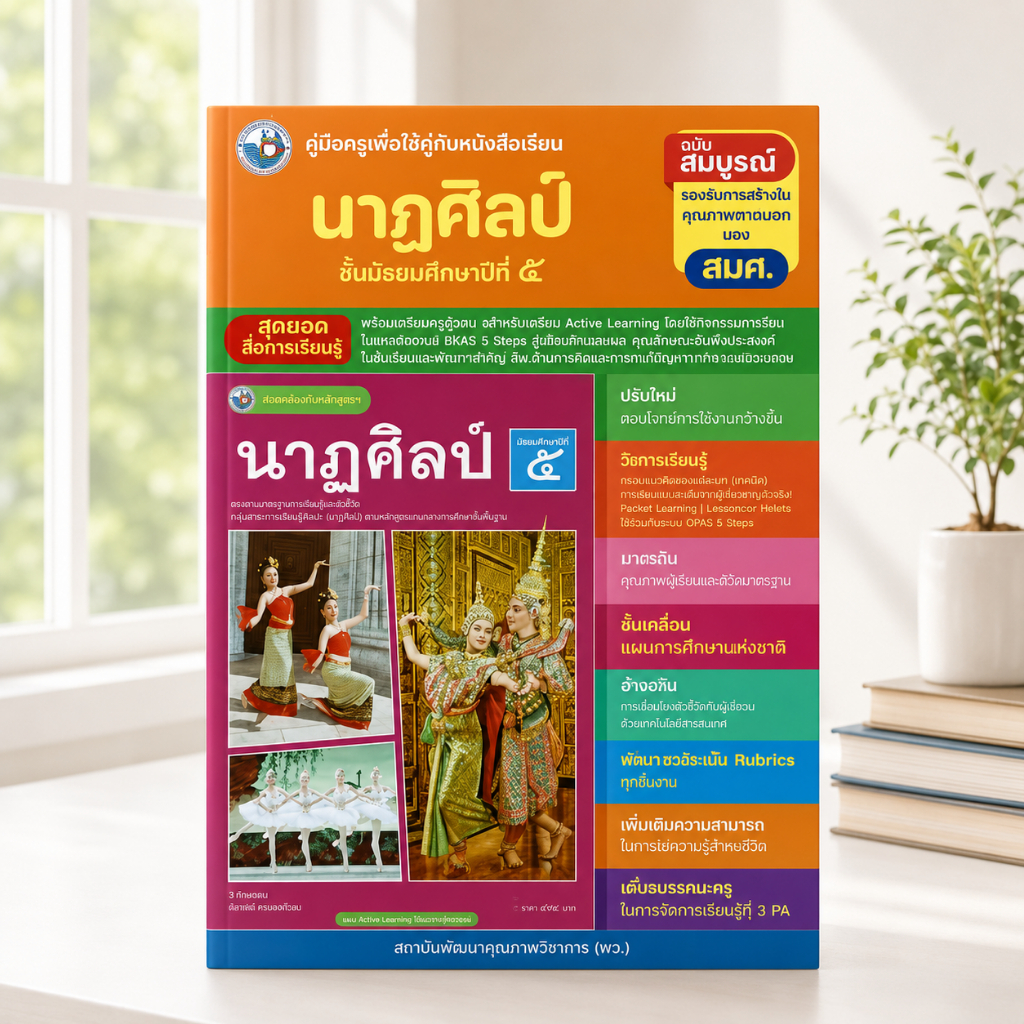 คู่มือครู นาฏศิลป์ ม.5 | Active Learning พว.
