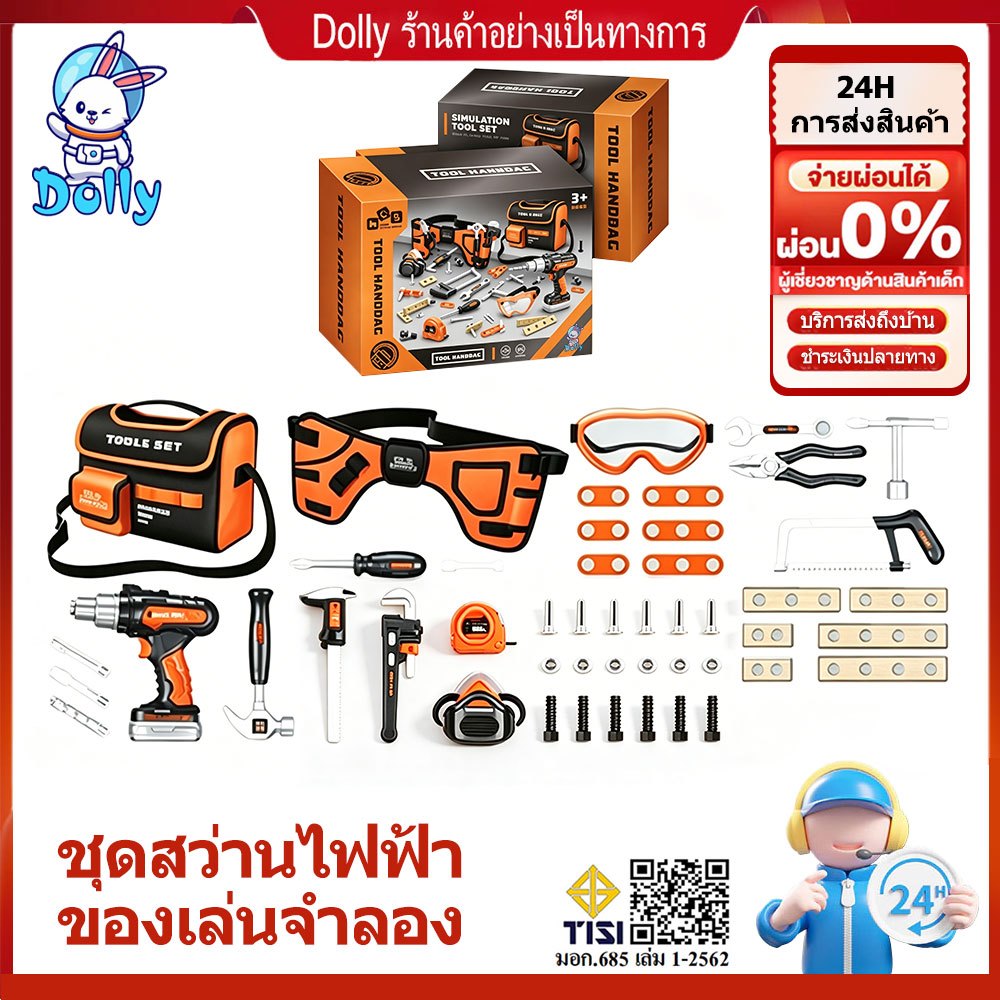 Dolly ชุดเครื่องมือจำลองเด็ก 25/26/28/38/48PCS มีไขควงไฟฟ้า หมวกเซฟตี้ กระเป๋าเก็บของ ของเล่นเสริมพัฒนาการ
