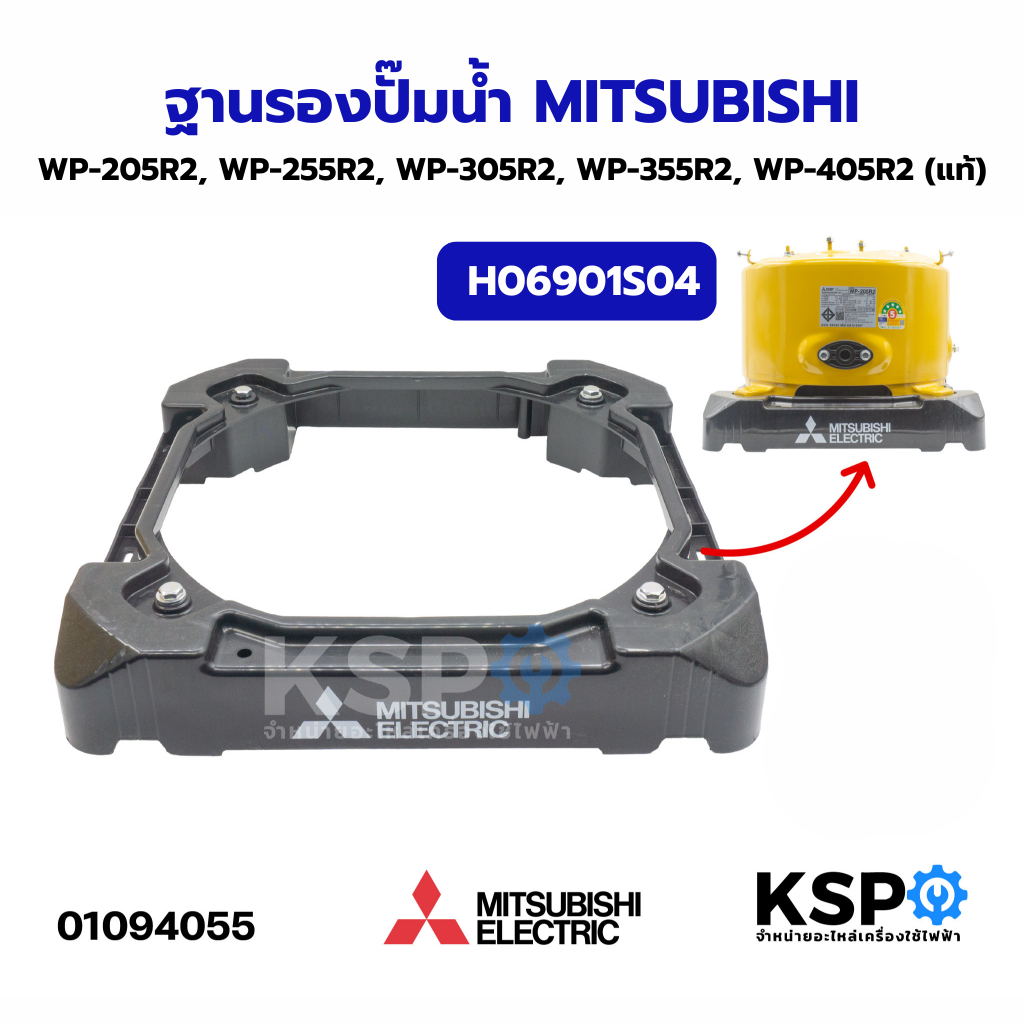 ฐานรองปั๊มน้ำ MITSUBISHI มิตซูบิชิ H06901S04, H06901S01 รุ่น WP-205R2, WP-255R2, WP-305R2, WP-355R2,
