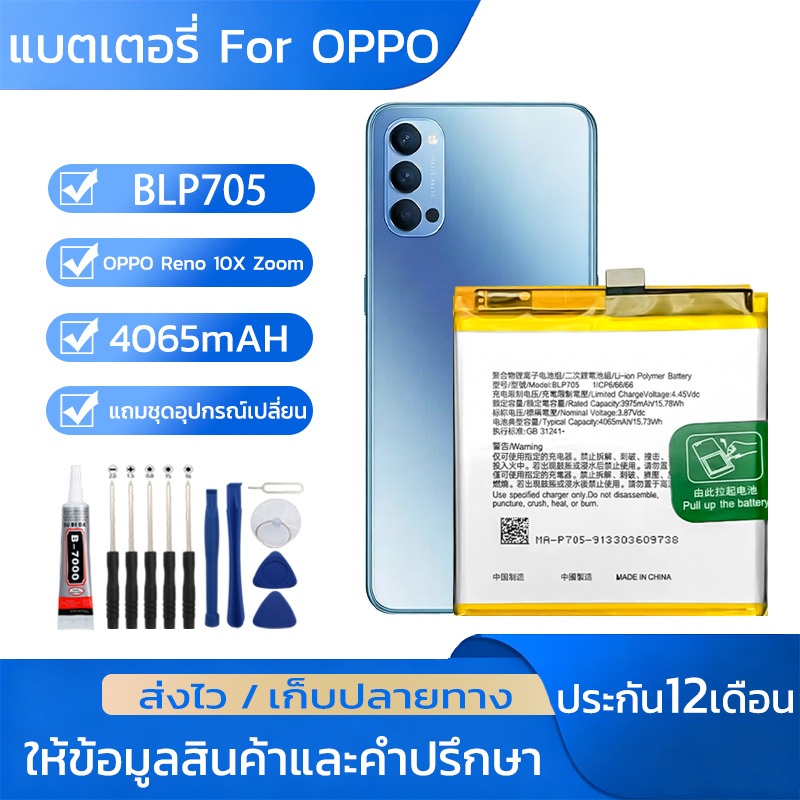 BLP705แบตเตอรี่ ออปโป้ For OPPO Reno 10X Zoom รับประกัน 12ความจุสูง4065mAHพร้อมชุดเครื่องมือ ใช้ดี ใช้ทน ใช้ได้นานขึ้น