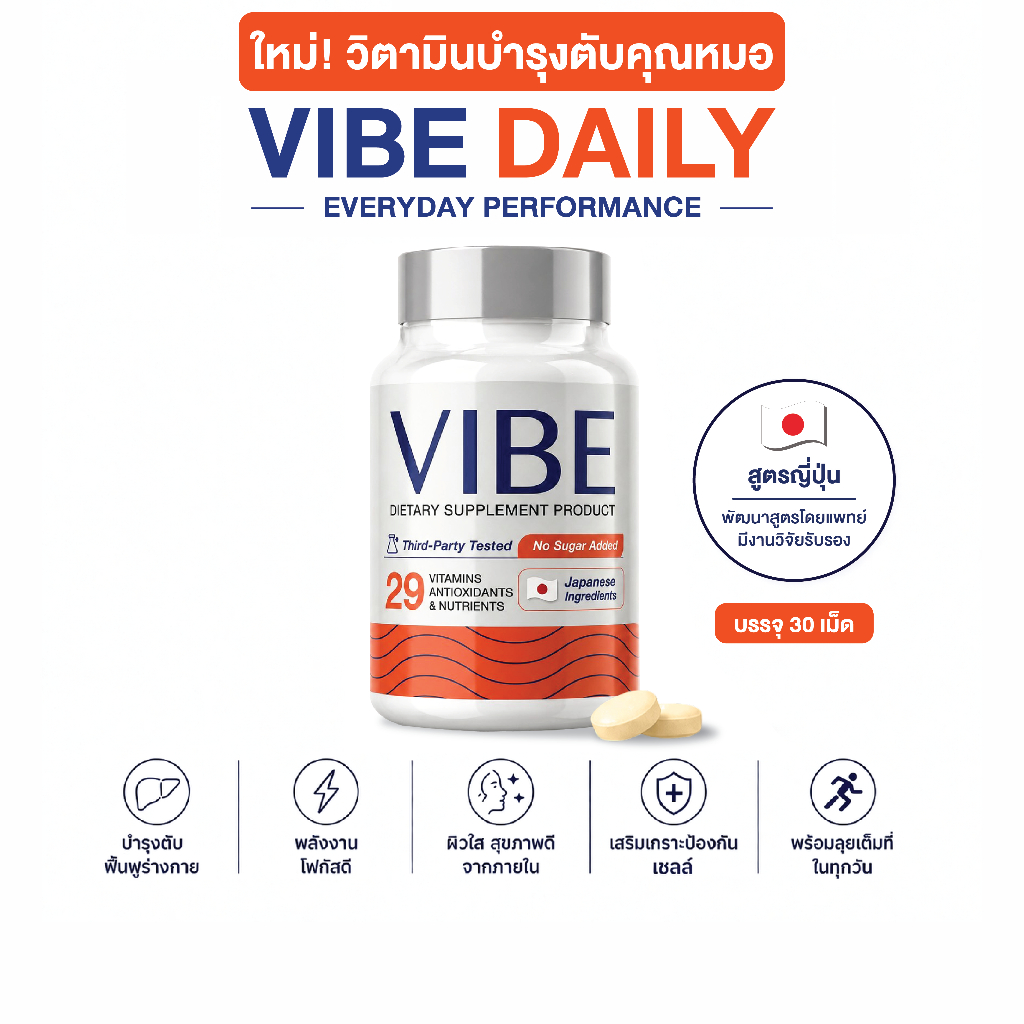 VIBE DAILY วิตามินรวม คุณหมอ บำรุงตับ เพิ่มพลังงาน ลดอ่อนเพลีย ฟื้นฟูร่างกาย โฟกัสดี เสริมภูมิคุ้มกัน ผิวใส สูตรญี่ปุ่น