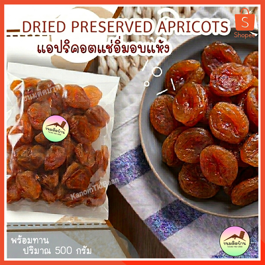 💚พร้อมส่ง❗️ แอปริคอตแช่อิ่มอบแห้ง แอปริคอต แอปริคอตแห้ง Dried Preserved Apricot อบแห้ง ผลไม้รวมอบแห้ง ขนมติดบ้าน